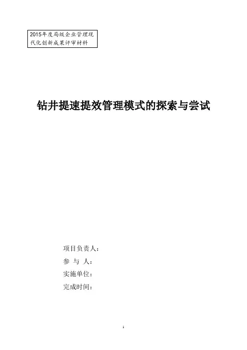 钻井提速提效管理模式的探索与尝试