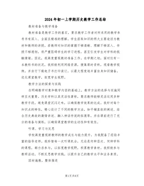 2024年初一上学期历史教学工作总结（5篇）