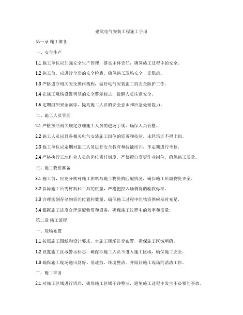 建筑电气安装工程施工手册