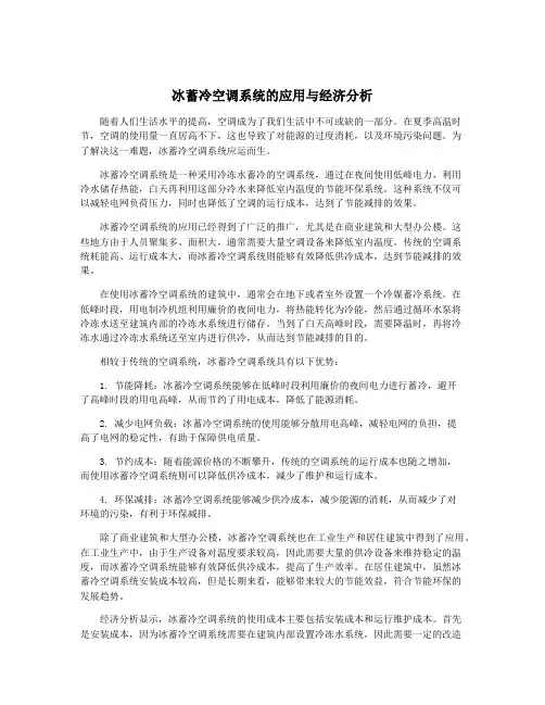 冰蓄冷空调系统的应用与经济分析