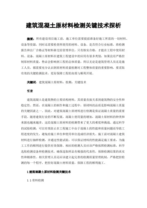 建筑混凝土原材料检测关键技术探析
