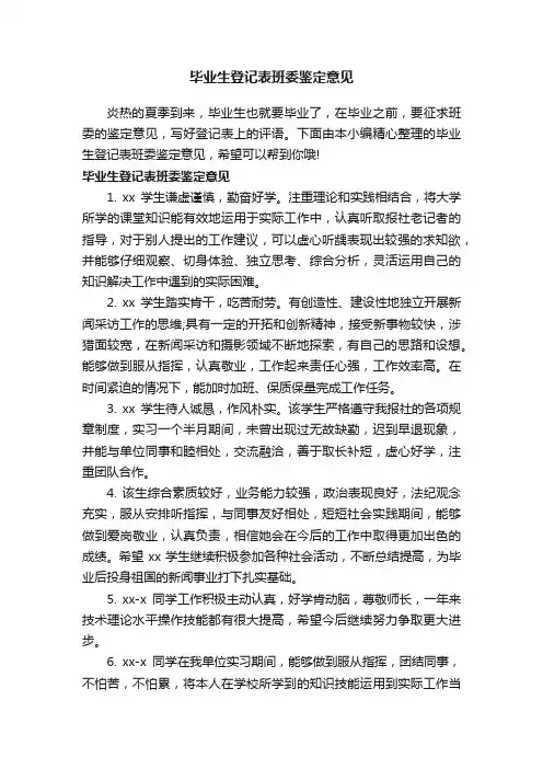 毕业生登记表班委鉴定意见