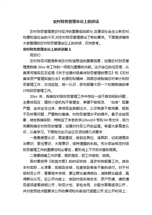 农村财务管理会议上的讲话