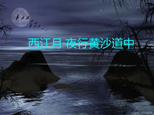 人教版(部编版)六年级语文上册 西江月