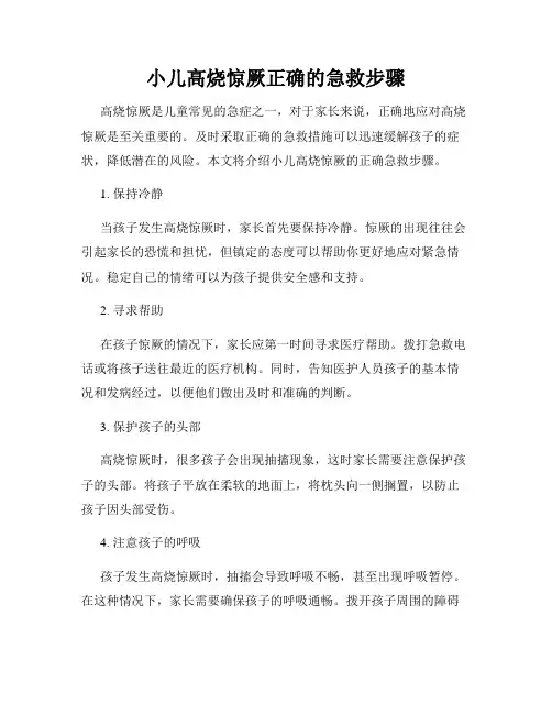 小儿高烧惊厥正确的急救步骤
