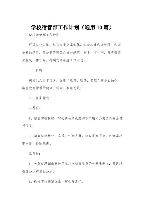 学校宿管部工作计划(通用10篇)