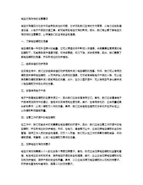 电磁灾难防范的注意事项