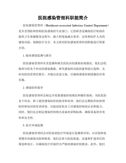 医院感染管理科职能简介