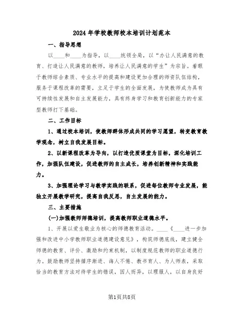 2024年学校教师校本培训计划范本(三篇)
