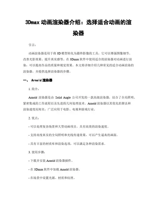 3Dmax动画渲染器介绍：选择适合动画的渲染器