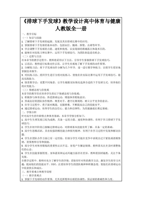 《排球下手发球》教学设计高中体育与健康人教版全一册