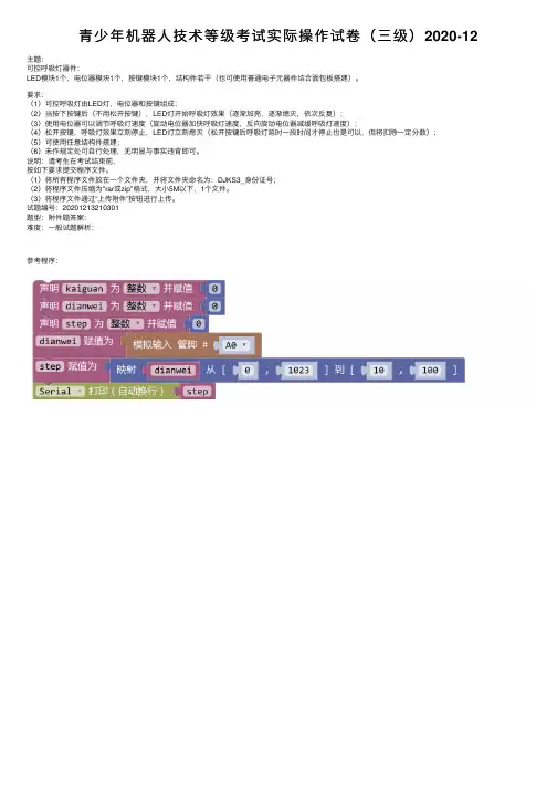 青少年机器人技术等级考试实际操作试卷（三级）2020-12