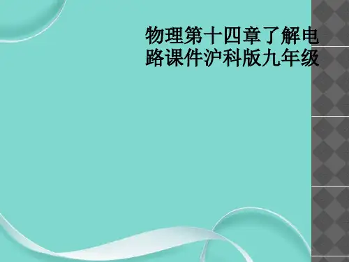 物理第十四章了解电路课件沪科版九级