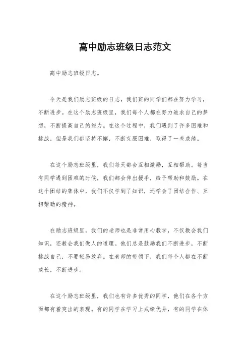 高中励志班级日志范文