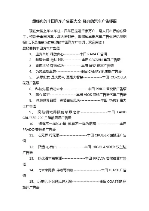 最经典的丰田汽车广告语大全_经典的汽车广告标语