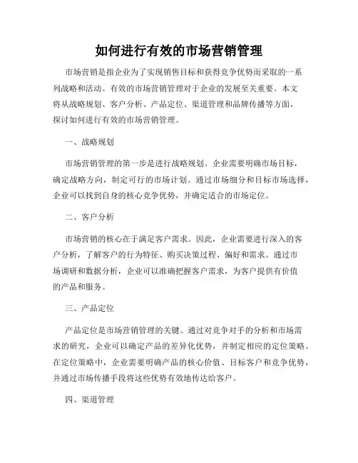 如何进行有效的市场营销管理