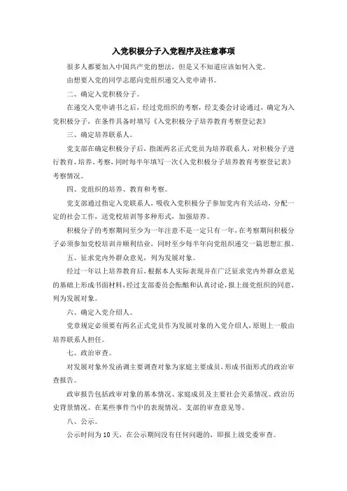 入党申请书-入党积极分子入党程序及注意事项 精品