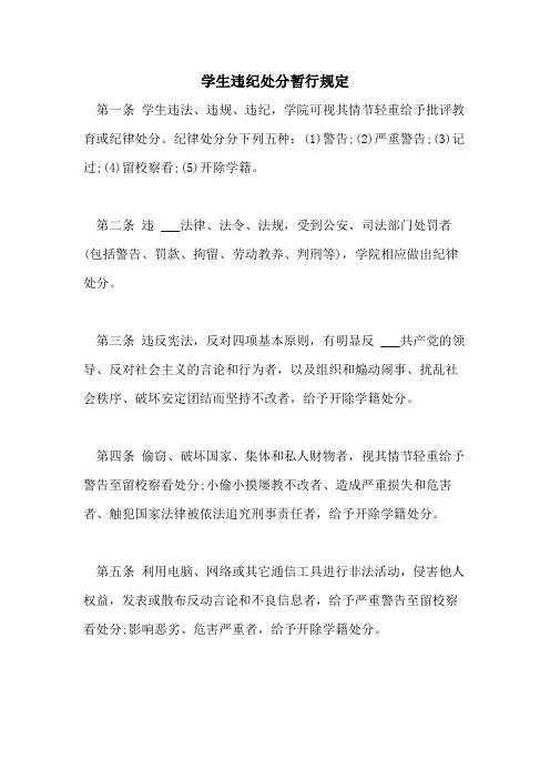 学生违纪处分暂行规定