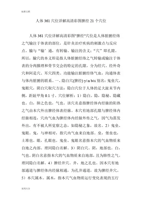 人体361穴位详解高清彩图脾经21个穴位