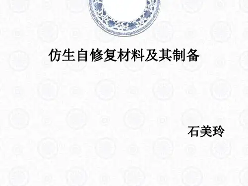 自修复材料及其制备