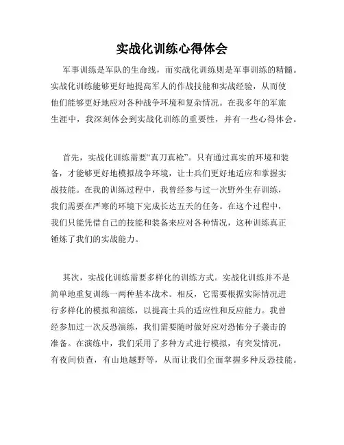 实战化训练心得体会