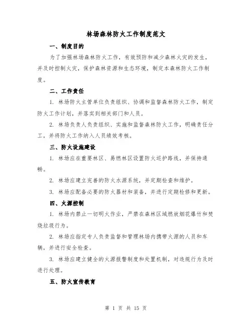 林场森林防火工作制度范文（三篇）