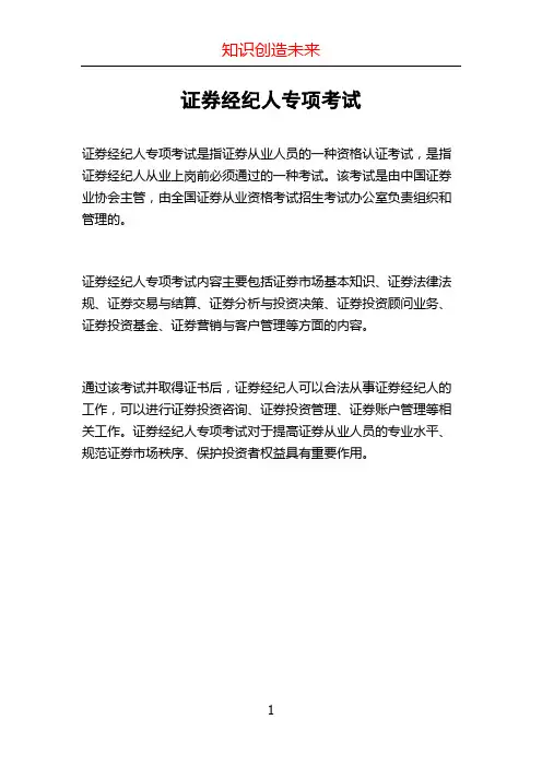 证券经纪人专项考试
