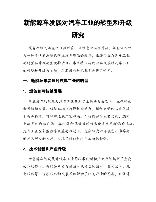 新能源车发展对汽车工业的转型和升级研究