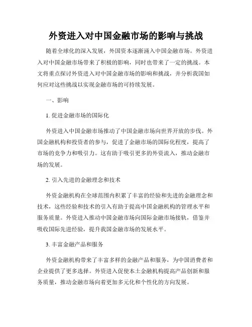 外资进入对中国金融市场的影响与挑战