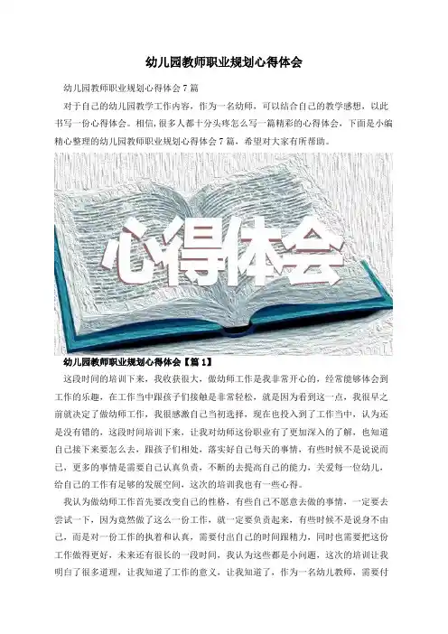 幼儿园教师职业规划心得体会