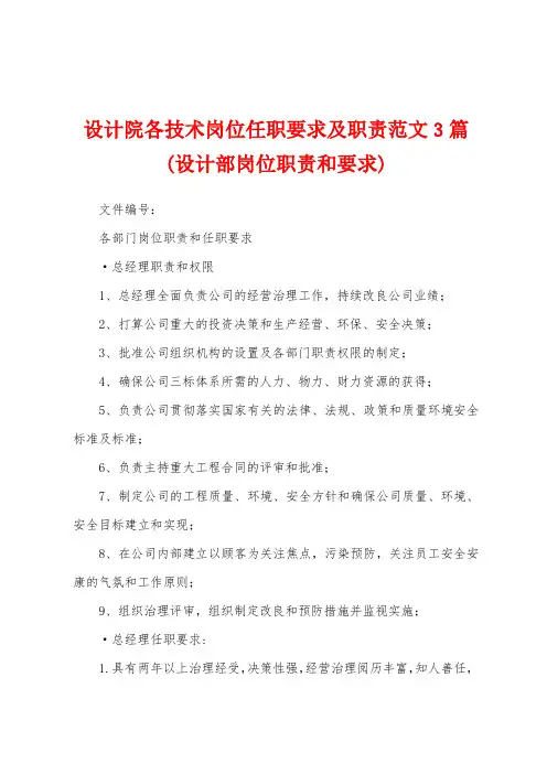 设计院各技术岗位任职要求及职责范文3篇(设计部岗位职责和要求)