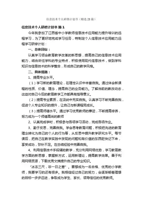信息技术个人研修计划书（精选28篇）