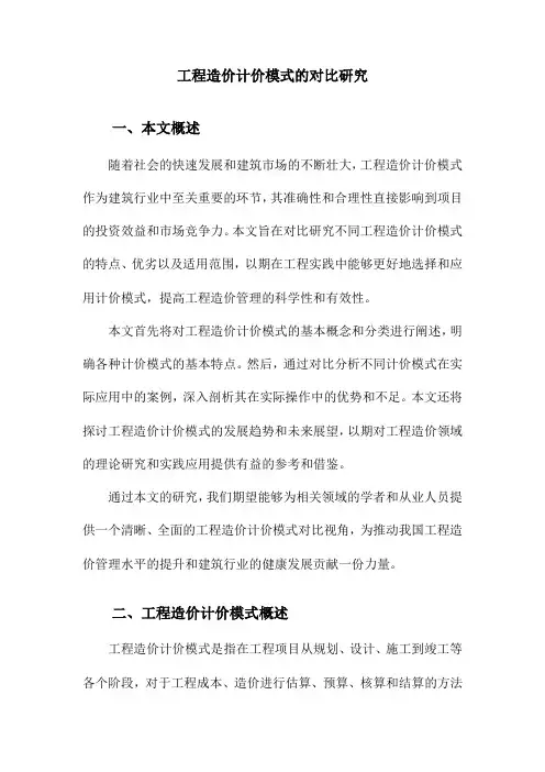 工程造价计价模式的对比研究