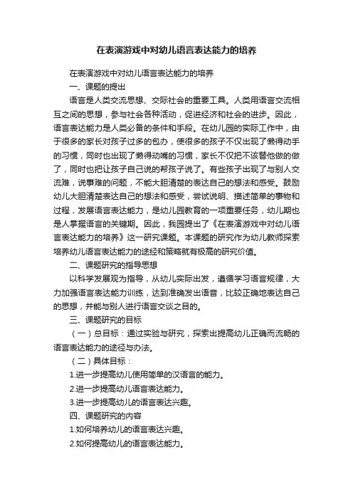 在表演游戏中对幼儿语言表达能力的培养