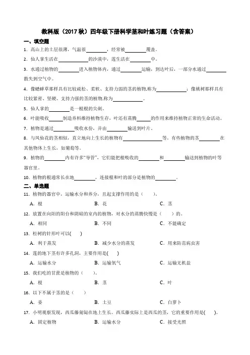 教科版(2017秋)四年级下册科学茎和叶练习题(含答案)