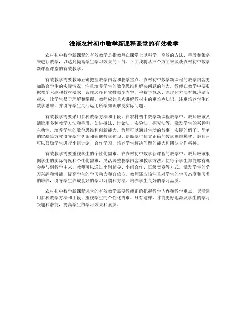 浅谈农村初中数学新课程课堂的有效教学