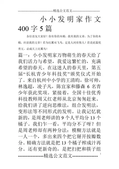 小小发明家作文400字5篇