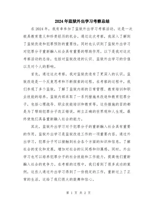 2024年监狱外出学习考察总结