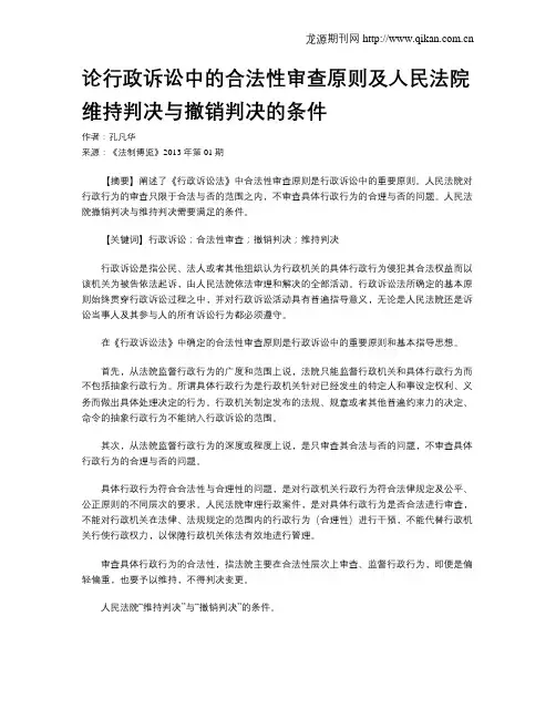 论行政诉讼中的合法性审查原则及人民法院维持判决与撤销判决的条件