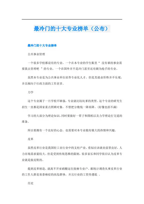 最冷门的十大专业榜单(公布)