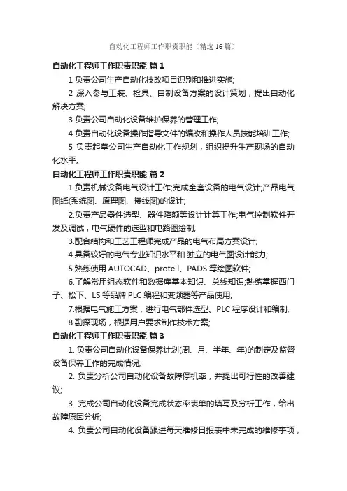 自动化工程师工作职责职能（精选16篇）