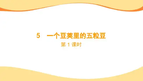 2023-2024学年部编本四年级语文上册第5课《一个豆荚里的五粒豆》课件