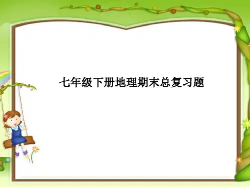 人教版地理七年级下册精品课件 总复习资料(59张ppt)
