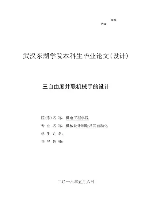 三自由度并联机械手的设计.doc