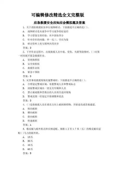 应急救援安全应知应会模拟题及答案【可编辑全文】