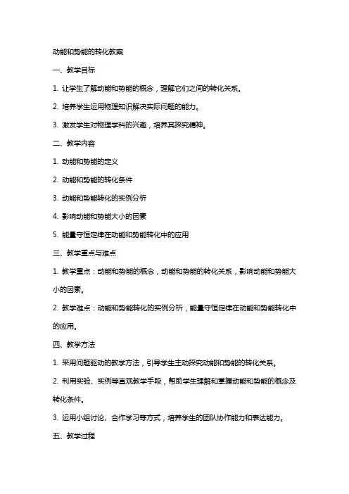 动能和势能的转化教案