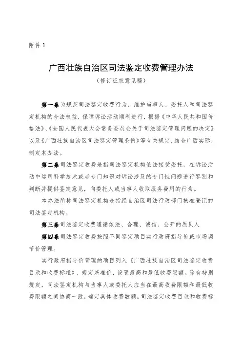 广西壮族自治区司法鉴定收费管理办法(修订征求意见稿)