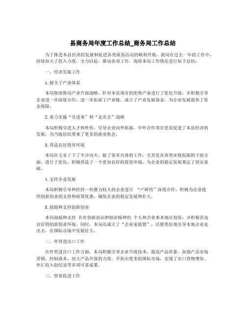 县商务局年度工作总结_商务局工作总结