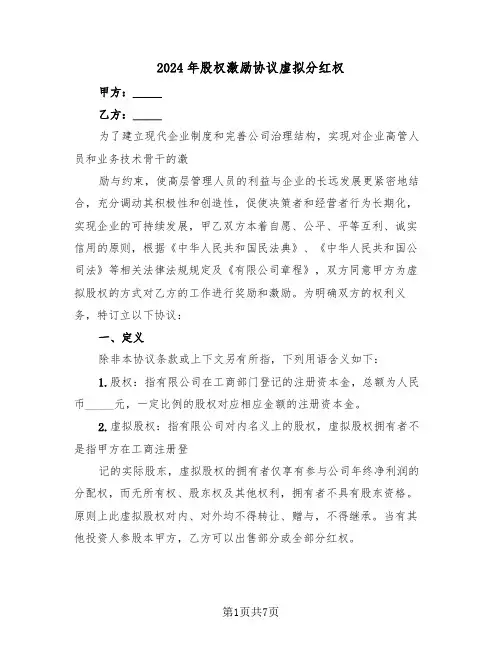2024年股权激励协议虚拟分红权（二篇）