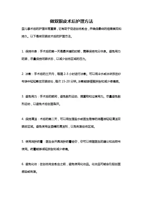 做双眼皮术后护理方法